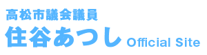 高松市議会議員 住谷あつし Official Site | 若さと行動力 ～子どもたちに夢を～