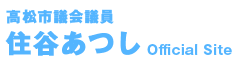 高松市議会議員 住谷あつし Official Site | 若さと行動力 ～子どもたちに夢を～